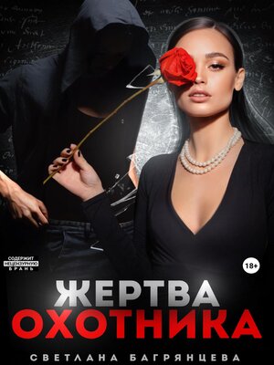cover image of Жертва охотника